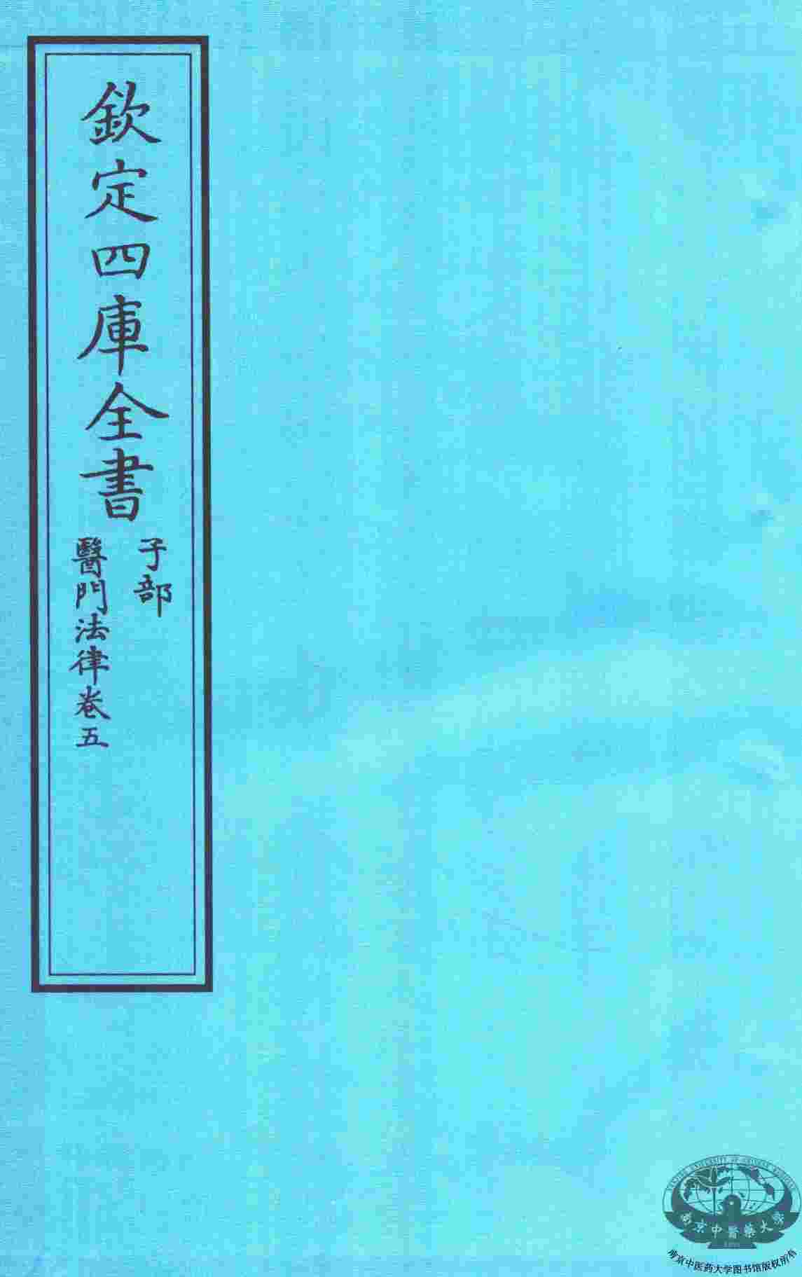 钦定四库全书  子部  医门法律  卷5